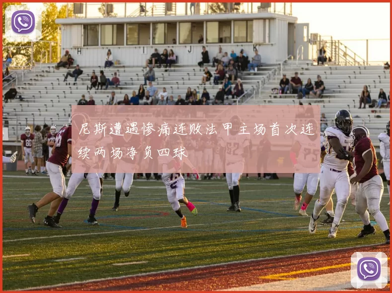 尼斯遭遇惨痛连败法甲主场首次连续两场净负四球