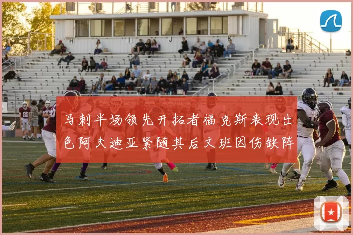 马刺半场领先开拓者福克斯表现出色阿夫迪亚紧随其后文班因伤缺阵