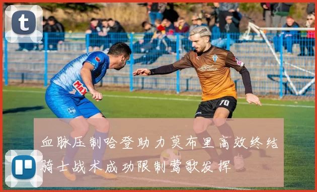 血脉压制哈登助力莫布里高效终结骑士战术成功限制莺歌发挥