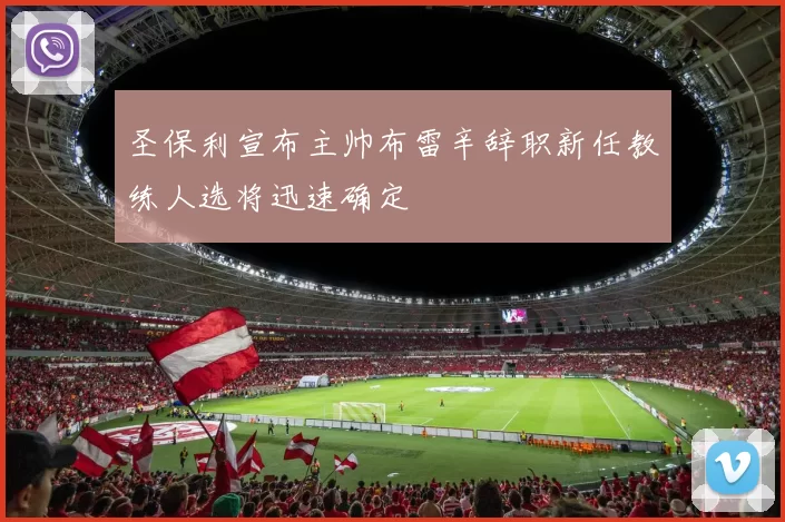 圣保利宣布主帅布雷辛辞职新任教练人选将迅速确定