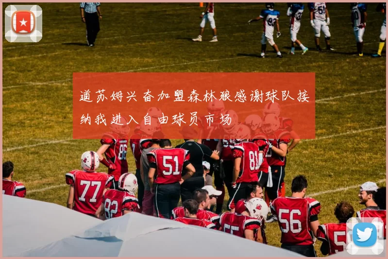 道苏姆兴奋加盟森林狼感谢球队接纳我进入自由球员市场